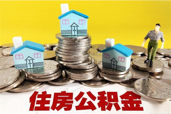 分宜离职公积金里的钱可以取来吗（分宜离职后住房公积金怎么全部取出来）