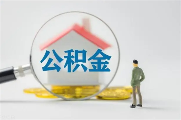 分宜住房公积金封存了怎么取出来（公积金封存了要怎么取出来）