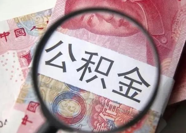 分宜公积金封存提出（公积金封存提取条件是什么）