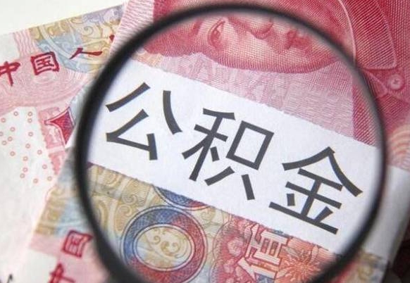 分宜取住房公积金（取公积金办理流程）