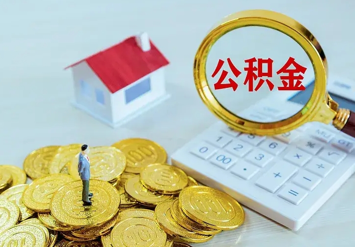 分宜离职后能不能取公积金（离职后能不能取住房公积金）