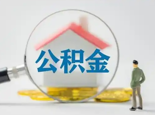 分宜公积金怎样取（怎样取住房公积金?）