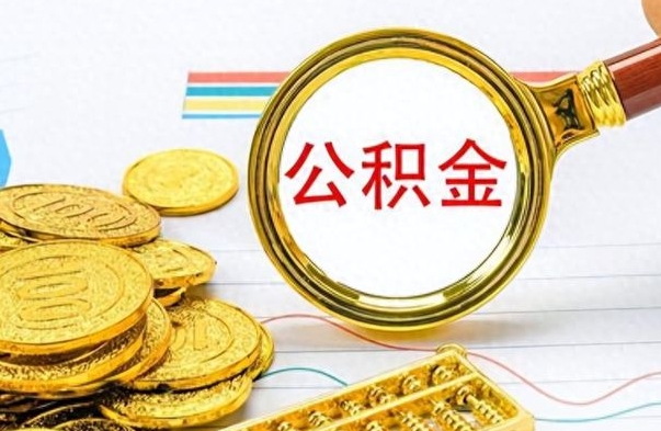 分宜辞职后可以把公积金取出来吗（辞职了能不能把交的住房公积金取出来）